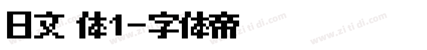 日文 体1字体转换